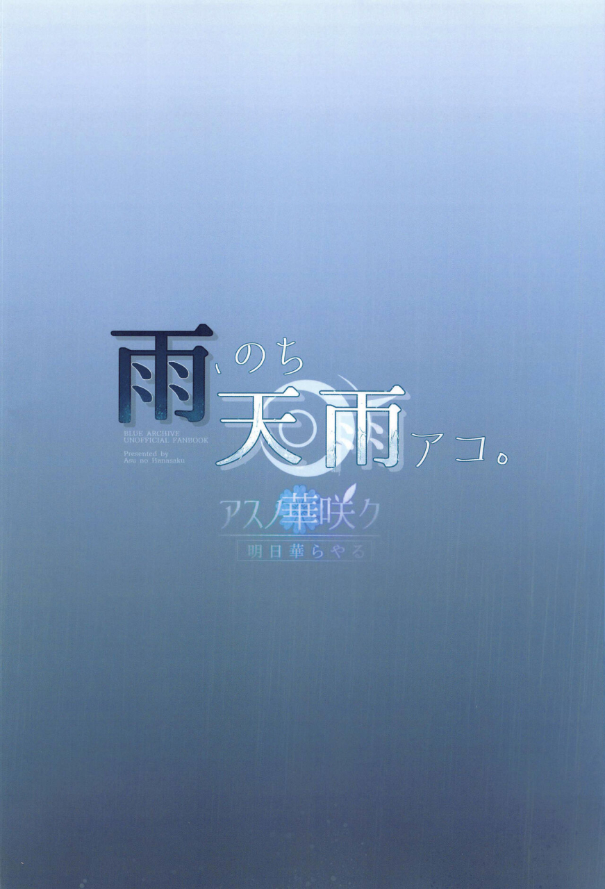 sensei-no-archive-11-asu-no-hanasaku-asuka-rayaru-ame-nochi-amau-ako-blue-archive-chinese