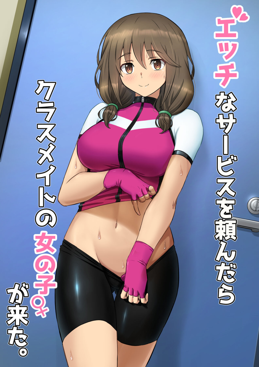 etchina-sabisu-o-tanondara-kurasumeito-no-onnanoko-ga-kita