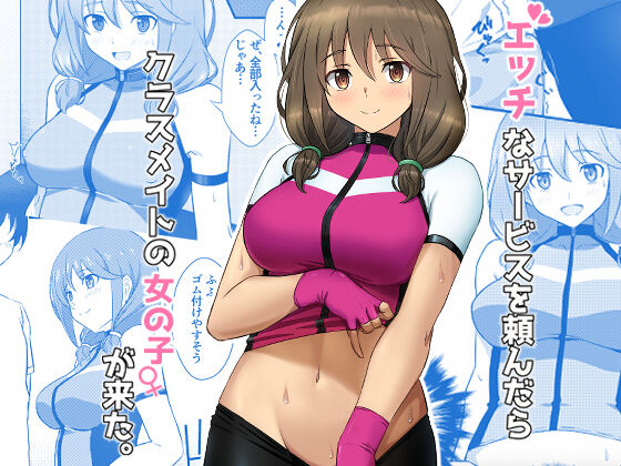 etchina-sabisu-o-tanondara-kurasumeito-no-onnanoko-ga-kita