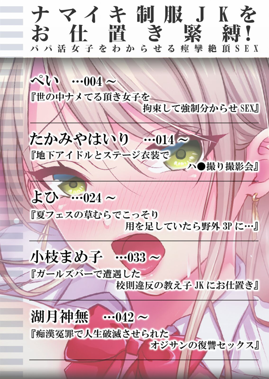 anthology-namaiki-seifuku-jk-o-oshioki-kinbaku-papakatsu-joshi-o-wakaraseru-keiren-zecchou-sex-1