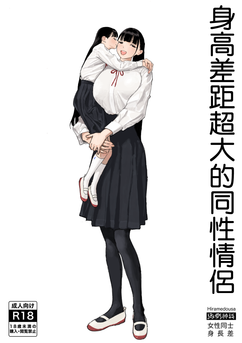 engawa-shinwa-hiramedousa-shinchou-sa-dousei-couple-chinese-digital