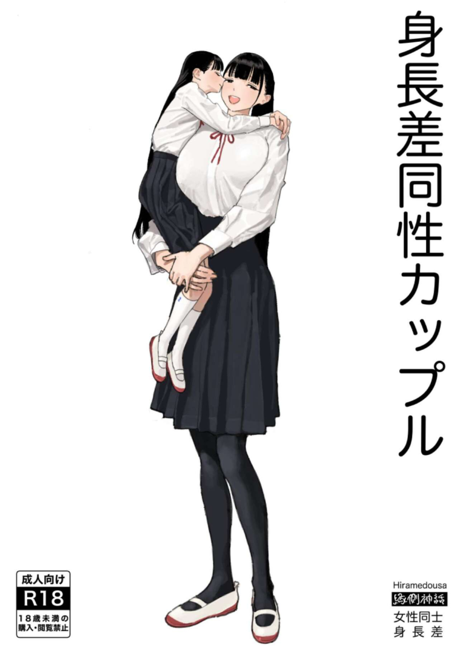 engawa-shinwa-hiramedousa-shinchousa-dousei-couple-height-difference-same-sex-couple-english-fantasy-primer-digital