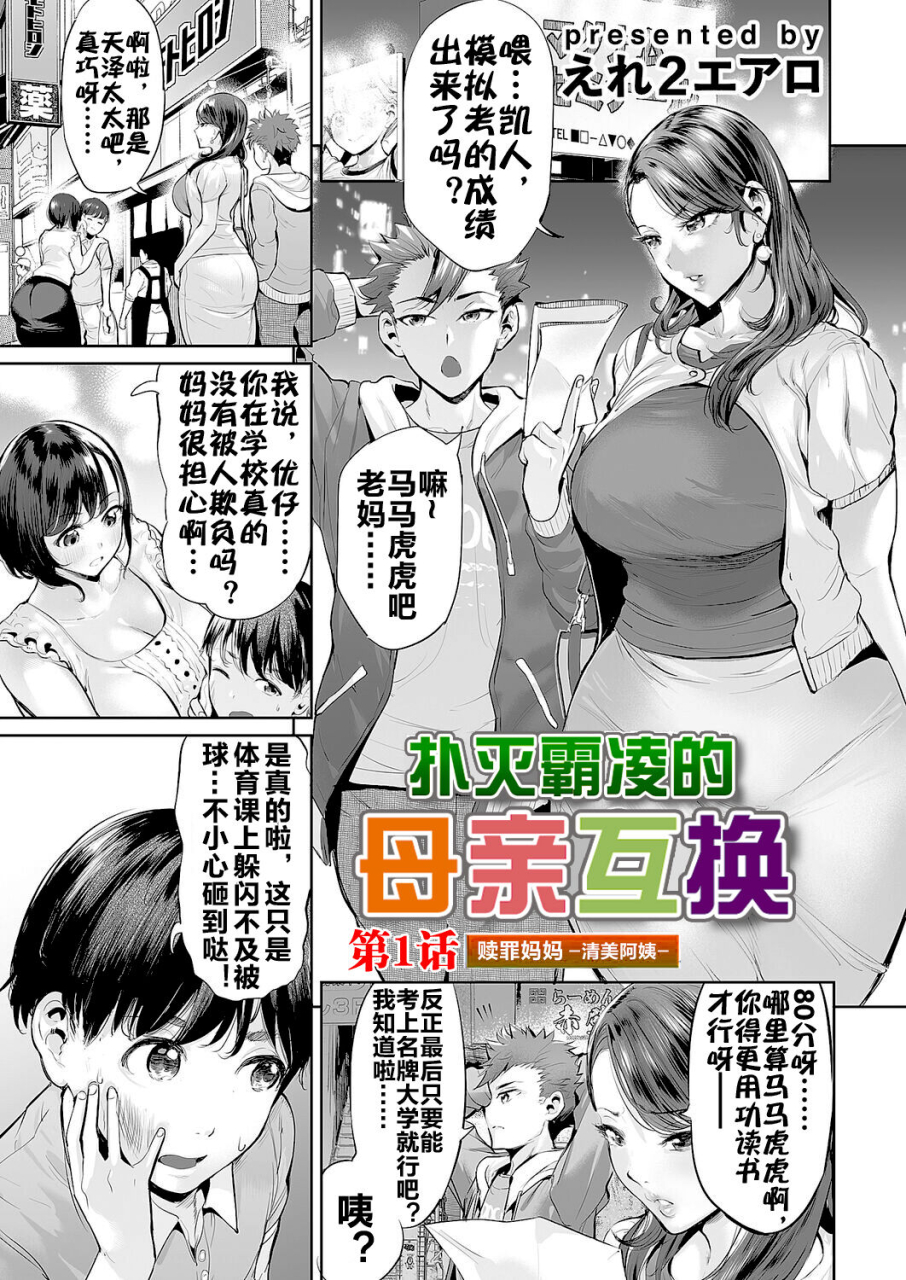 ere-2-earo-ijime-bokumetsu-swapping-ch-1-shokuzai-mama-kiyomi-side-1-comic-magnum-vol-166-chinese