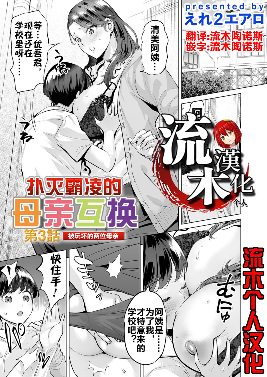 ere-2-earo-ijime-bokumetsu-swapping-ch-3-kowareyuku-haha-tachi-3-comic-magnum-vol-179-chinese