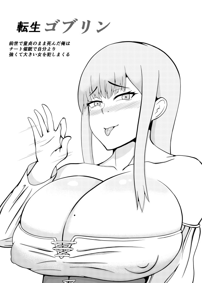 goblin-tensei-goblin-zensei-de-doutei-no-mama-shinda-ore-wa-cheat-saimin-de-jibun-yori-tsuyokute-ookii-onna-o-okashi-makuru