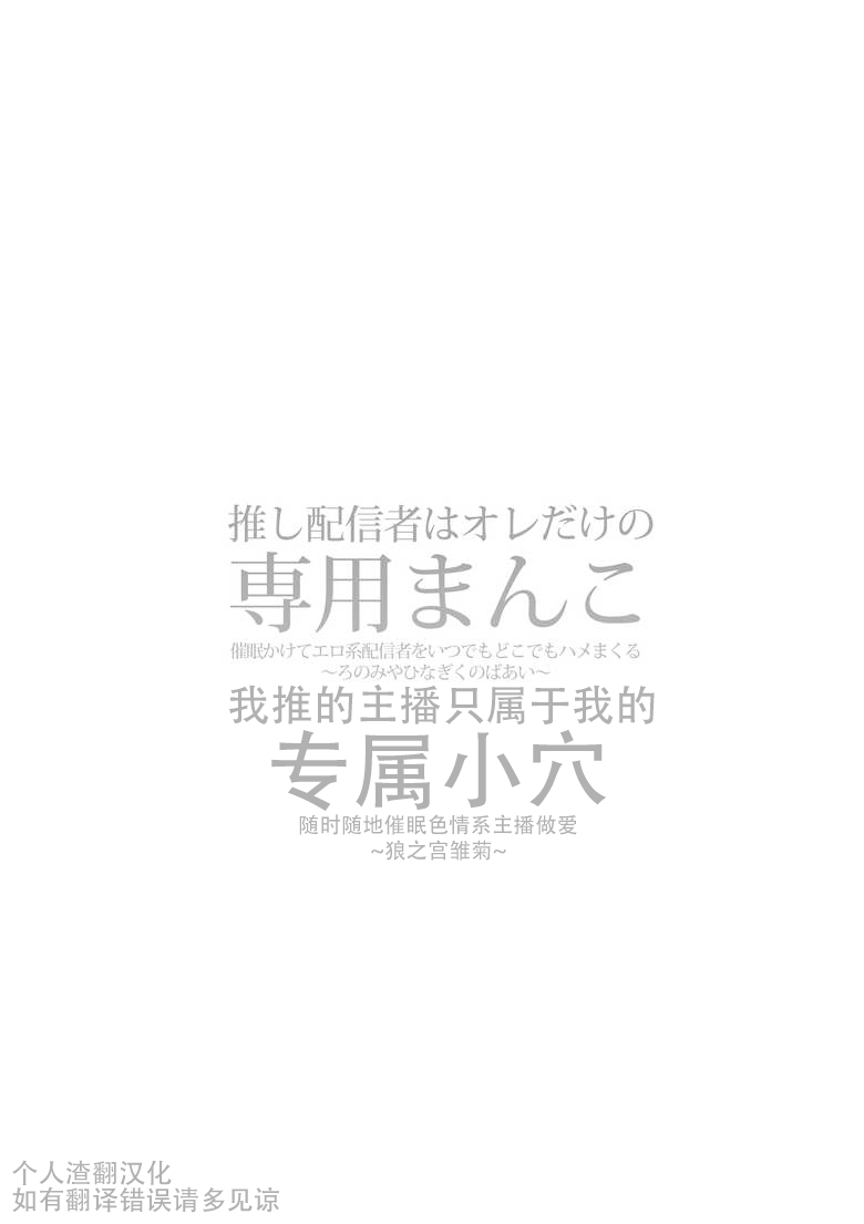 hinagikutei-ronomiya-hinagiku-shobu-oshi-haishinsha-wa-ore-dake-no-senyou-manko-saimin-kakete-ero-kei-haishinsha-o-itsudemo-dokomade-hamemakuru-ronomiya-hinagiku-no-baai-chinesecy