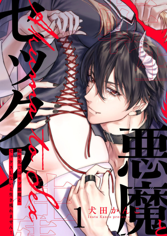 [Inuta Kanco] Tenseisaki de wa Mob Akuma to Sex shinai to Ikinoko_000