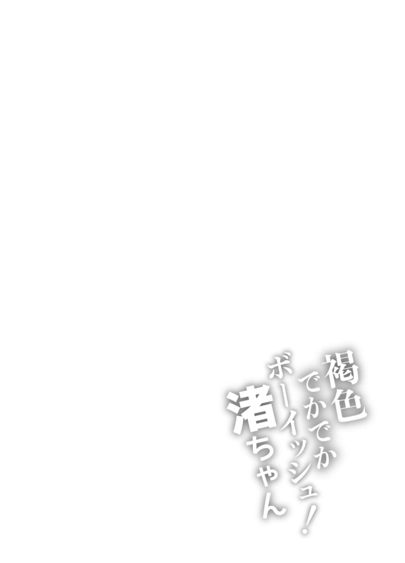 [Ishikarian] Kasshoku Dekadeka Boyish! Nagisa-chan [Digital]_41