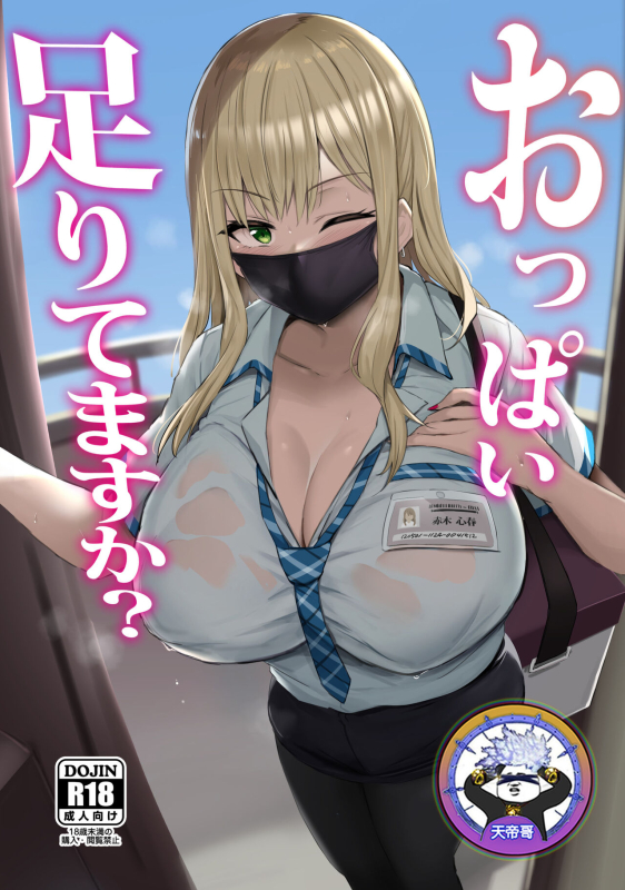 [Jack to Nicholson (NoriPachi)] Oppai Taritemasu ka [Chinese] [天帝哥個人漢化] [Colorized] [Decensored] [Digital]_00