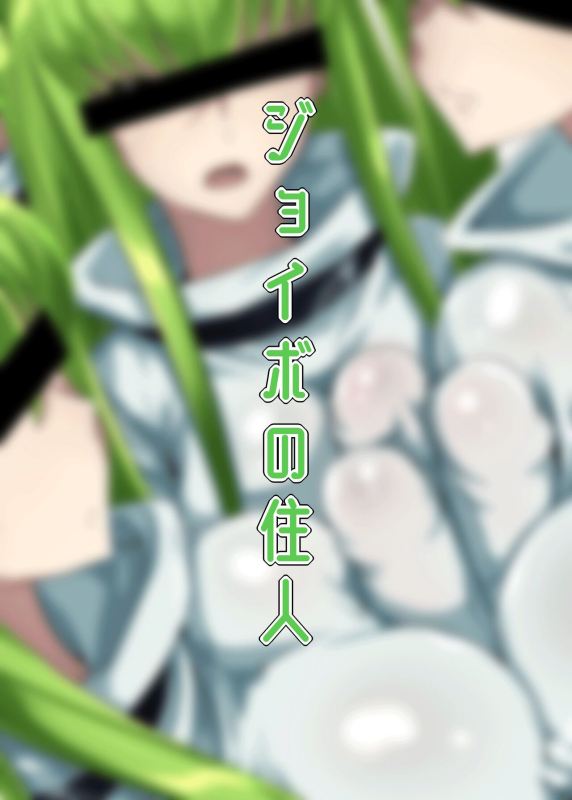 [Joibo no Juunin (Sakusyaaya)] Zoushoku suru C Multiplying C (CODE GEASS Lelouch of the Rebellio_21