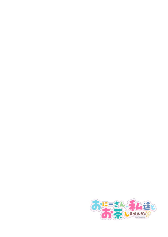 [Kamishiki (Kamizuki Shiki)] Onii-san, Watashi-tachi to Ocha Shimasen kaa 8 [Digital]_01