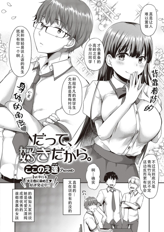 [Kokonoe Yomogi] datte suki dakara 因为，我喜欢你[Chinese][甜族星人X茄某人个人汉化]_01