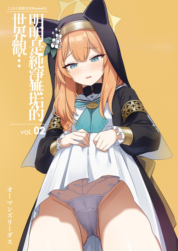 [Kokumaro Chousei Tounyuu (Auman Zureedus)] Sukitooru youna Sekaikan nanoni... vol. 02 明明是純淨無垢_00