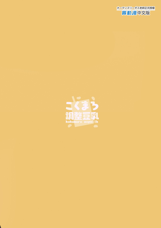 [Kokumaro Chousei Tounyuu (Auman Zureedus)] Sukitooru youna Sekaikan nanoni... vol. 02 明明是純淨無垢_22