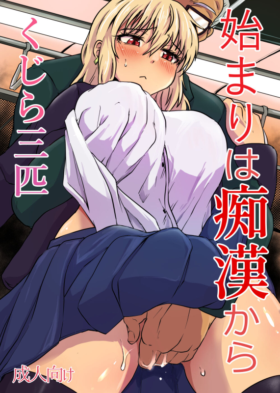 [Kujira Sanbiki] Hajimari wa Chikan kara_00