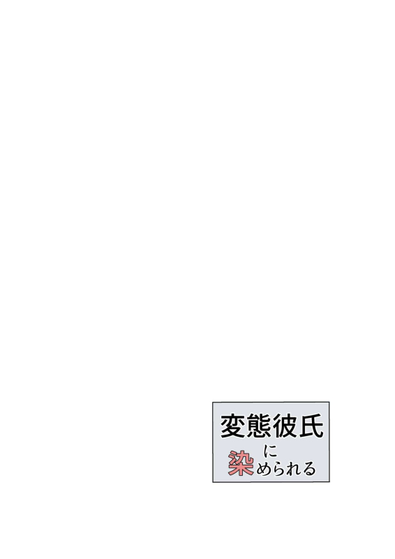 [Laterrenamed] Hentai Kareshi ni Somerareru [Chinese] [愉悦个人汉化]_27