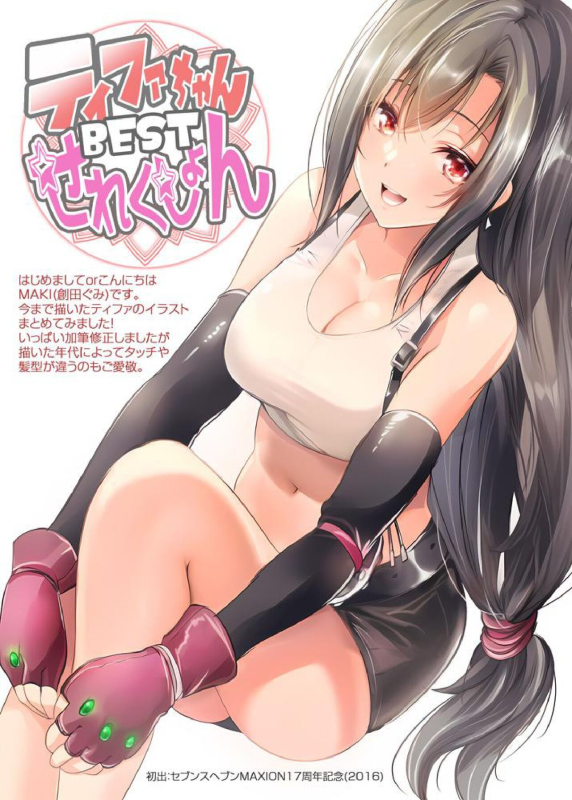 [MAKI創田ぐみ] ティファちゃんBESTせれくしょん_01