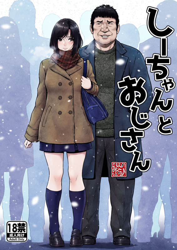 [MYTHICAL WORLD (Lioreo)] Shii-chan to Oji-san_00