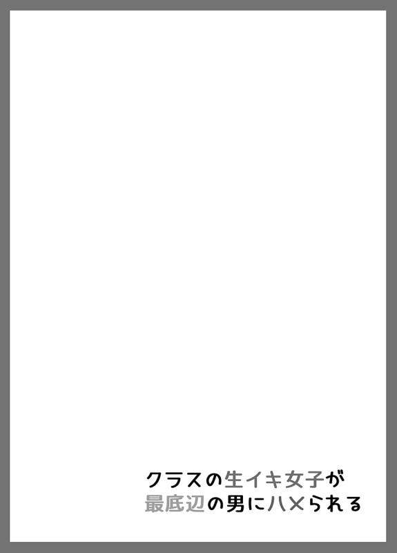 [Maimu Maimu (Kudou Maimu)] Class no Namaiki Joshi ga Saiteihen no Otoko ni Hamerareru [Chinese] [Digital]_35