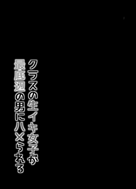 [Maimu Maimu (Kudou Maimu)] class no namaiki jyoshi ga saiteihen no otoko ni hamerareru_13