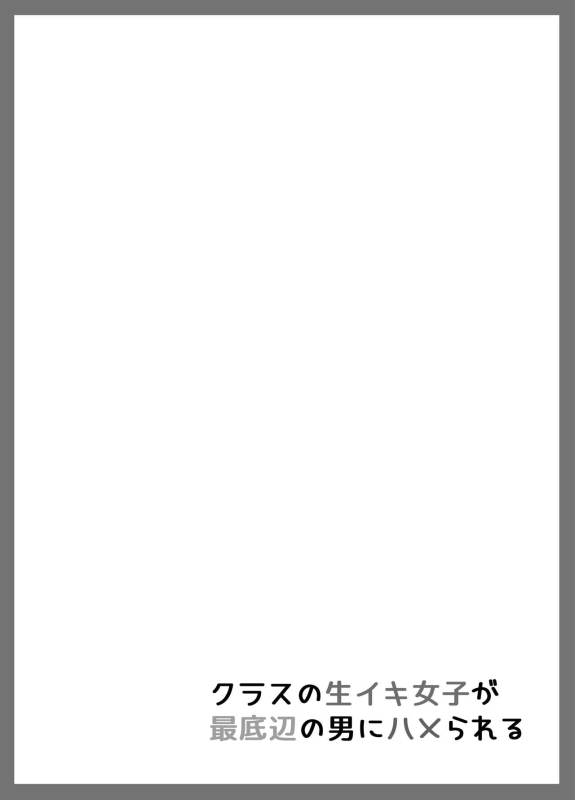 [Maimu Maimu (Kudou Maimu)] class no namaiki jyoshi ga saiteihen no otoko ni hamerareru_35