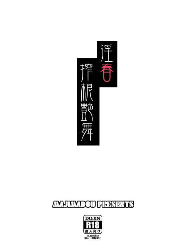 [Majimadou (Matou)] Inshun Sakukon Enbu (Street Fighter) [Digital] [Chinese] [8213机翻汉化]_25