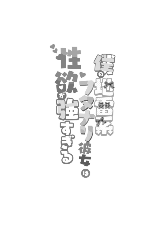 [Maltese (Runrun)] Boku no Jirai-kei Futanari-kanojo ha Seiyoku ga Tsuyosugiru. [Chinese] [Digital]_02