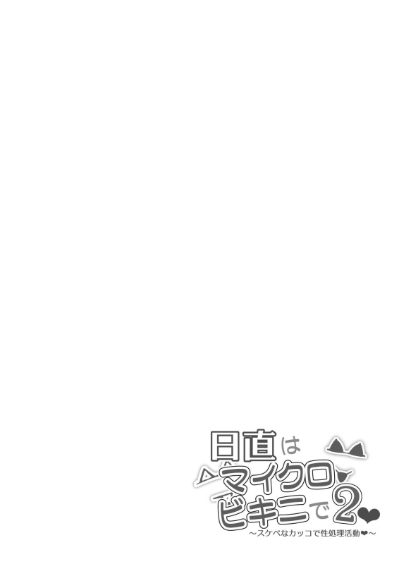 [Mandara Ryuuseigun (Signo Mandara)] Nicchoku wa Micro Bikini de 2 ~Sukebe na Kakko de Seishori Katsudou~ [Digita_24