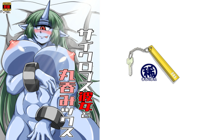 [Marunomare (Bankokudou)] Cyclops Girlfriend and Swallowed Whole_00