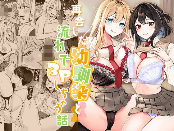 [Milk Sausage] Saikai shita Osananajimi to Nagare de 3P Shichau Hanashi_00