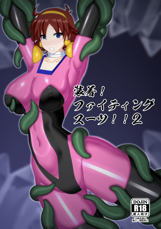 [Misty Wind (Kirishima Fuuki)] Souchaku! Fighting Suit!! 2_00