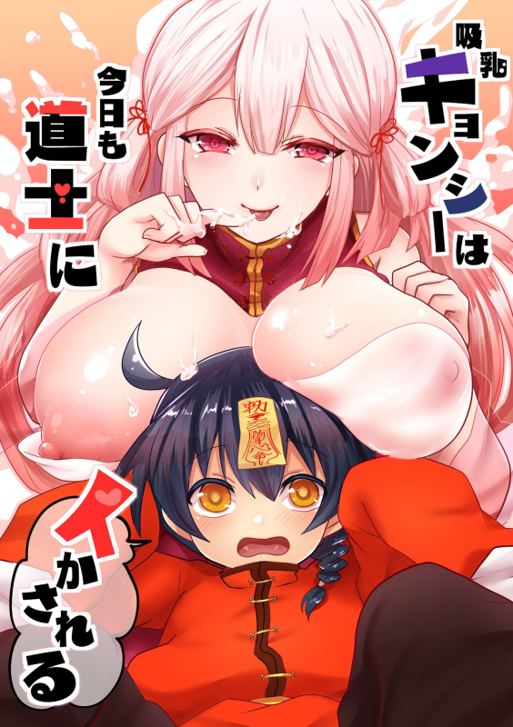[Mofuya (Ashitaba Mofu)] Kyuunyuu Kyonshii wa Kyou mo Doushi ni_00
