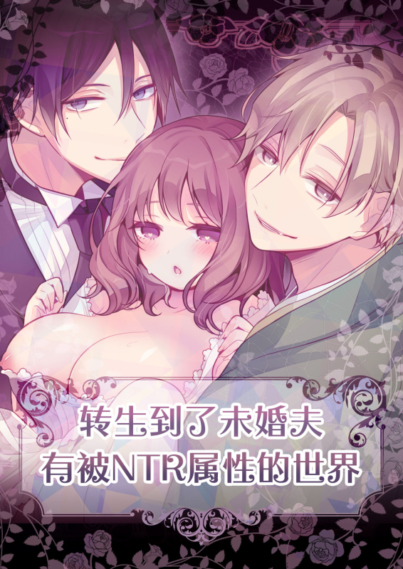 [Morodashiringo] Tenseisaki no fianse ha netorare zokusei mochideshita [Chinese]_00