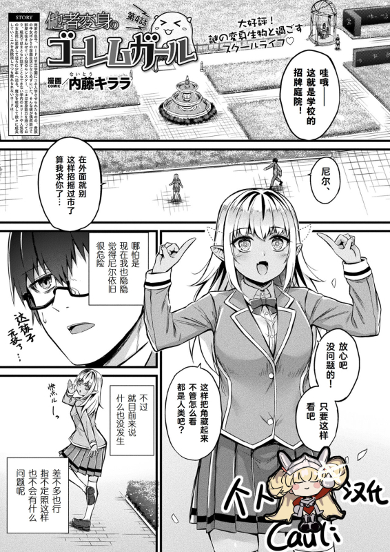 [Naitou Kirara] Tasha Henshin no Golem Girl Ch. 4 (Comic Unreal 2023-10 Vol.105) [Chinese] [Cauli个人汉化]_00