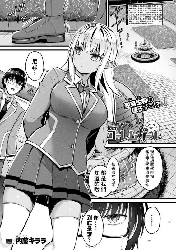 [Naitou Kirara] Tasha Henshin no Golem Girl Ch. 7 (Comic Unreal 2024-04 Vol.108) [Chinese] [Digital]_00