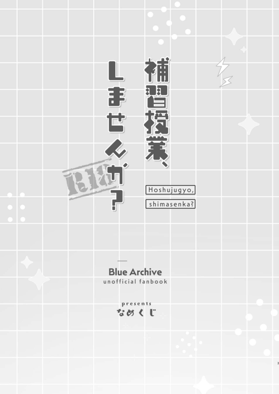 [Nakekuzu (Namekuji)] Hoshuujugyou, Shimasennka 可以一起、课后补习吗？ (Blue Archive) [Chinese] [欶澜汉化组] [Digital]_02