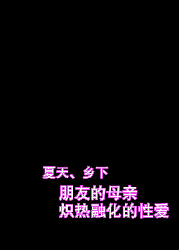 [Nana no moe] Natsu, Inaka. Tomodachi no Hahaoya to Amaku Tokeyuku Atsui Sex 夏天、乡下朋友的母亲炽热融化的性爱 [Chinese] [熟女控机翻汉化]_01