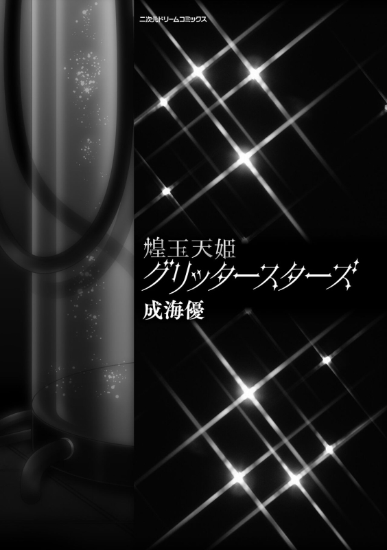 [Narumi Yuu] Kougyokutenki Glitter Stars [Digital]_004