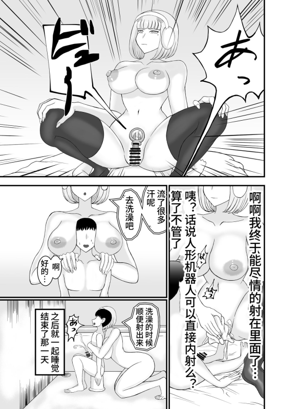 [Nejirou Koubou (Nejirou)] Teihen de Motenai Ore ga Onna Android o Moratte Mita [Chinese] [Digital]_11