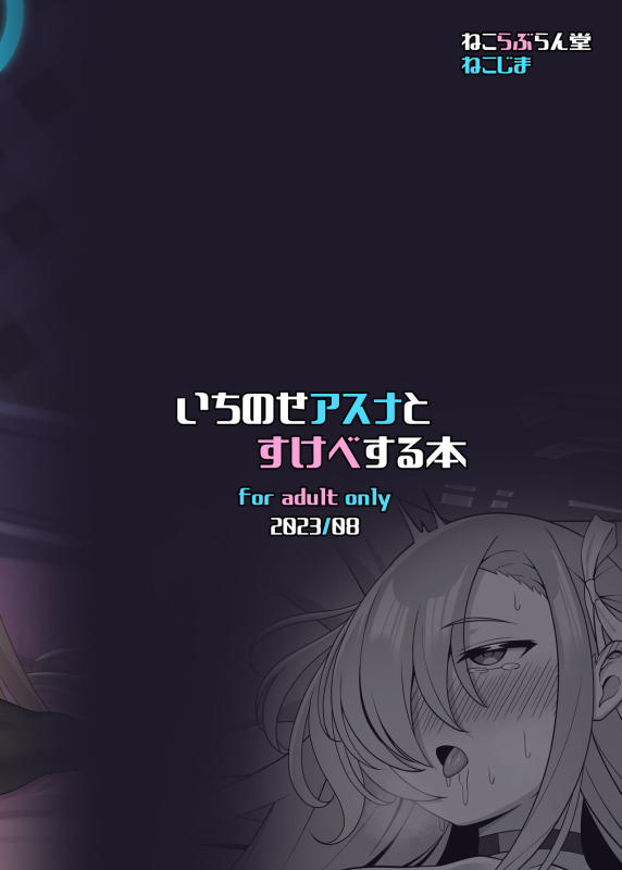 [Nekolovelandou (Nekojima)] Ichinose Asuna to Sukebe Suru Hon (Blue Archive) [Jumppmuj個人漢化] [Digital]_30