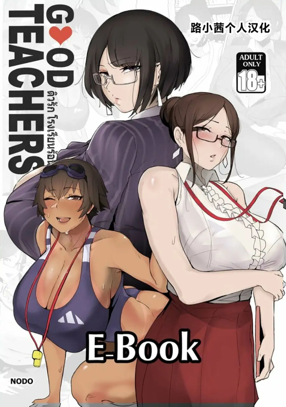 [Nodo (Puzenketsu)] Good Teachers [Chinese] [路小茜个人汉化]_00