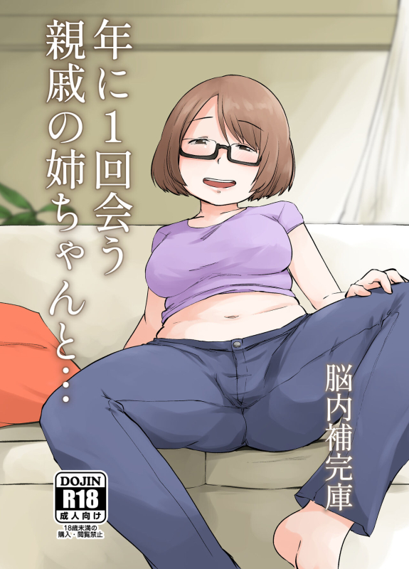 [Nounai Hokanko (Kirinama)] Toshi ni 1-kai au Shinseki no Nee-chan to..._01