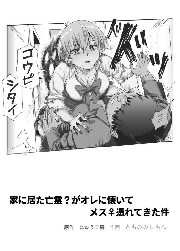 [Nyuu Koubou (Tomomimi Shimon)] Ie ni Ita Bourei Ga Ore ni Natsuite Mesu Tsurete Kita Ken EX [Chinese] [Cauli个人汉化]_01