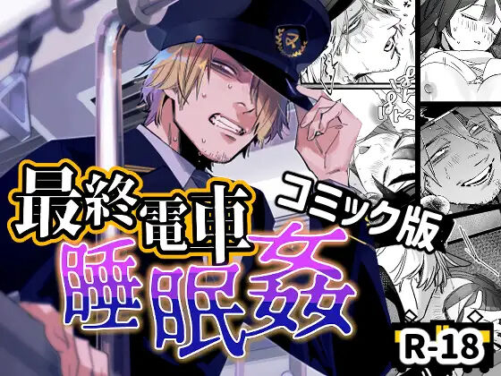 [Okashiya no Ki (Zetsubou Seiya Tamu, Nettori Aka] Saishuu Densha Suimin Kan｜Violated When As_00