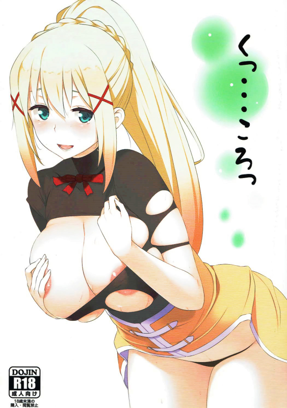 [Oojinushi (Ryuuta)] Ku... Koro Damn it... just kill me! (Kono Subarashii Sekai ni Syukufuku o!) [English]_00