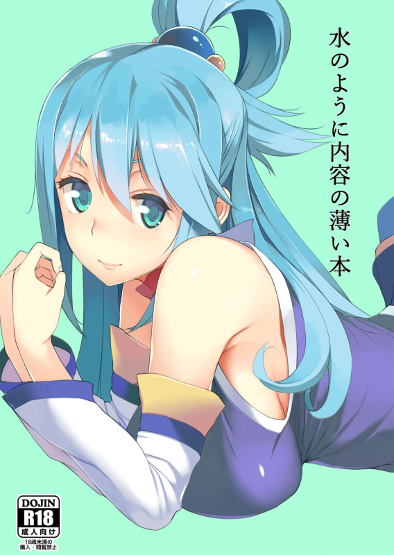 [Oojinushi (Ryuuta)] Mizu no You ni Naiyou no Usui Hon A Book As Thin As Water (Kono Subar_00