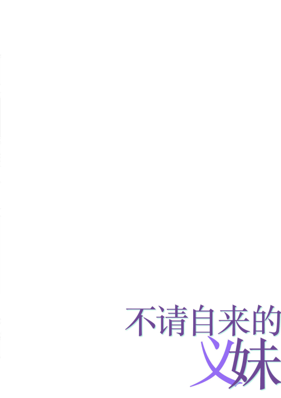 [Pakuchi (Nishiki Yoshimune)] Oshikakeru Imouto 不请自来的义妹 [Chinese] [白杨汉化组]_01