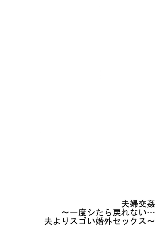 [Peter Mitsuru] Fuufu Koukan ~Ichido Shitara Modorenai... Otto yori Sugoi Kongai Sex~ 31-32_57