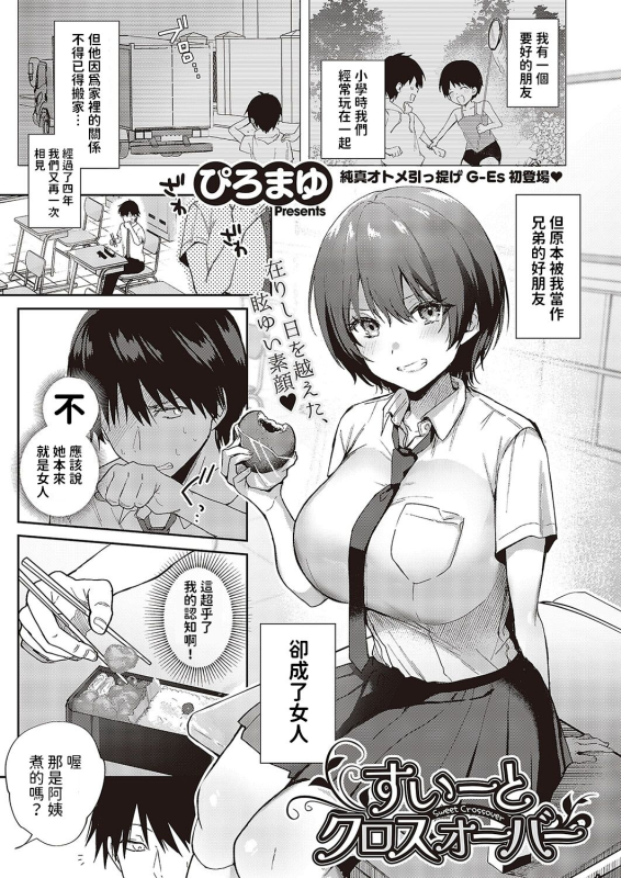 [Piro Mayu] Sweet Crossover (Comic G-Es Vol. 5) [Chinese] [Digital]_00