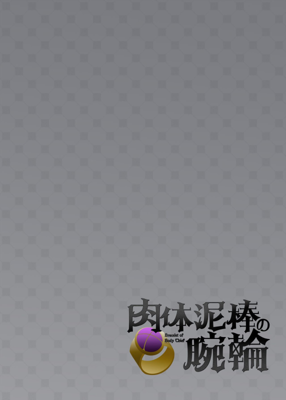 [Popland (Fanta no Cola Aji, Hiiragi Popura)] Nikutai Dorobou no Udewa 窈取肉體的手鐲 [Chinese]_01